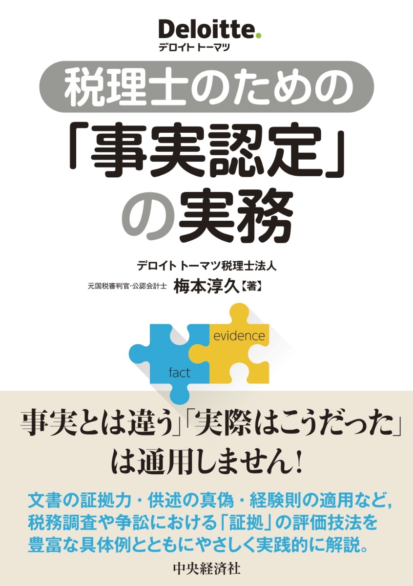 楽天ブックス: 税理士のための「事実認定」の実務 - 梅本 淳久