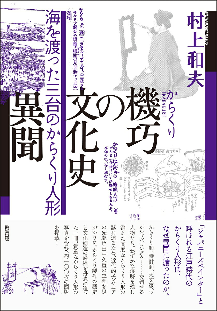 楽天ブックス: 機巧の文化史 異聞 - 海を渡った三台のからくり人形 - 村上和夫 - 9784585320319 : 本