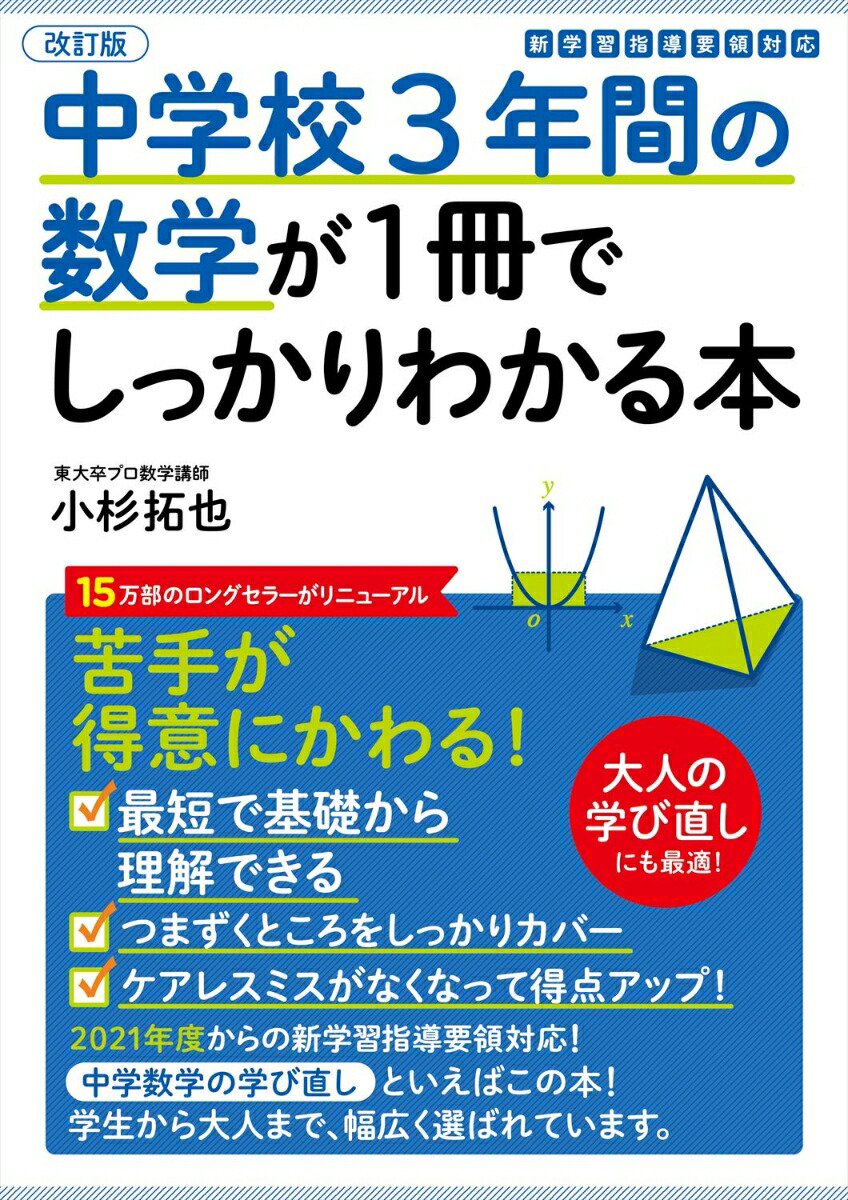 楽天ブックス: 改訂版 中学校3年間の数学が1冊でしっかりわかる本 - 小杉 拓也 - 9784761230319 : 本