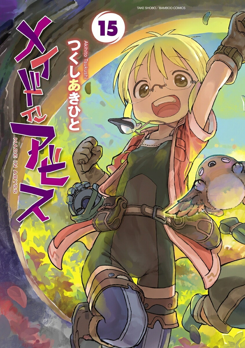 メイドインアビス（15）（バンブーコミックス）[つくしあきひと]