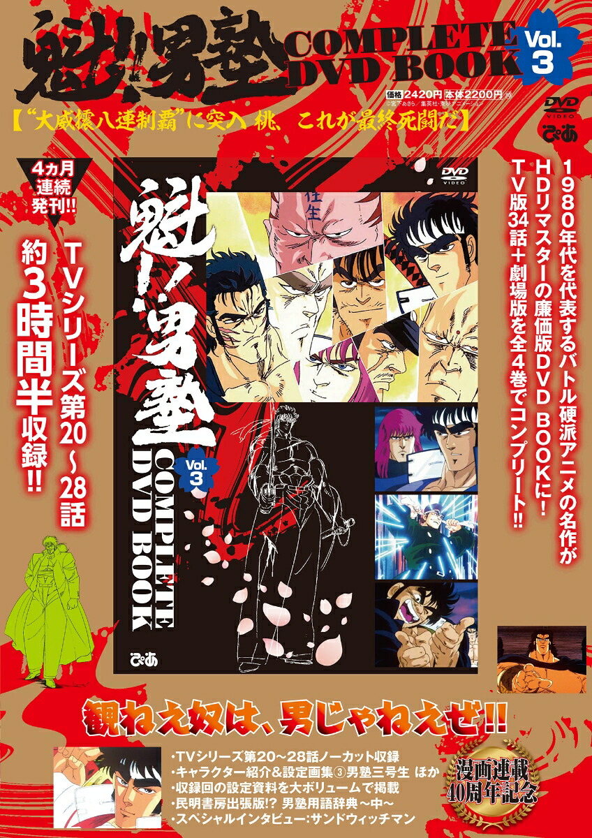 楽天ブックス: 魁!!男塾 COMPLETE DVD BOOK vol.3（第3巻