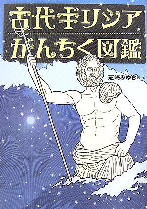 楽天ブックス: 古代ギリシアがんちく図鑑 - 芝崎みゆき