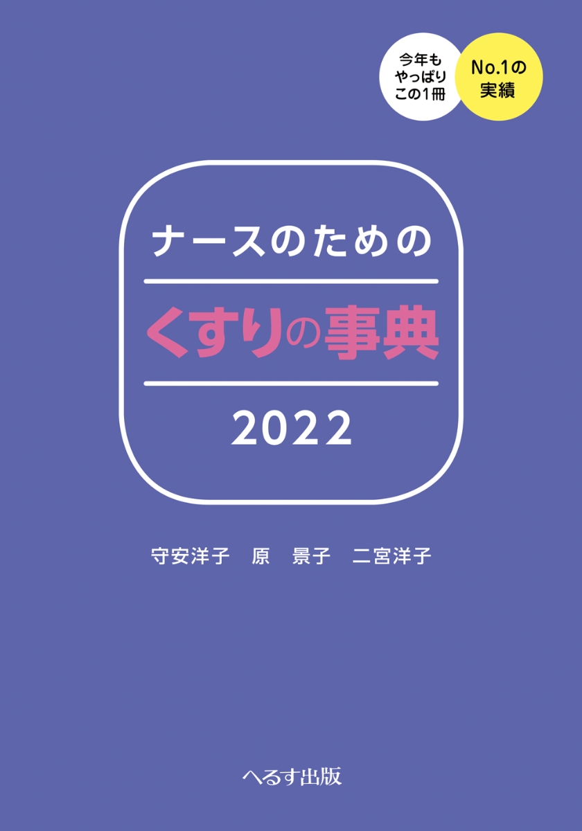 ナースのためのくすりの事典2022