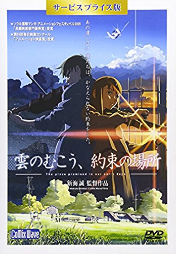 楽天ブックス: 「雲のむこう、約束の場所」DVD サービスプライス版