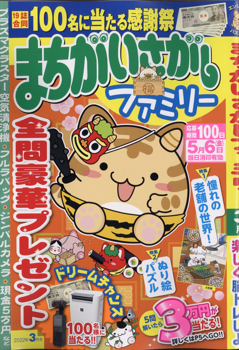 楽天ブックス まちがいさがしファミリー 22年 03月号 雑誌 大洋図書 雑誌