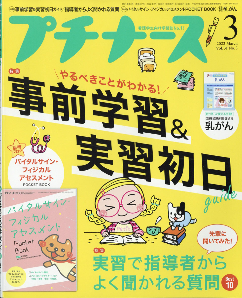 プチナース2022年03月号[雑誌]