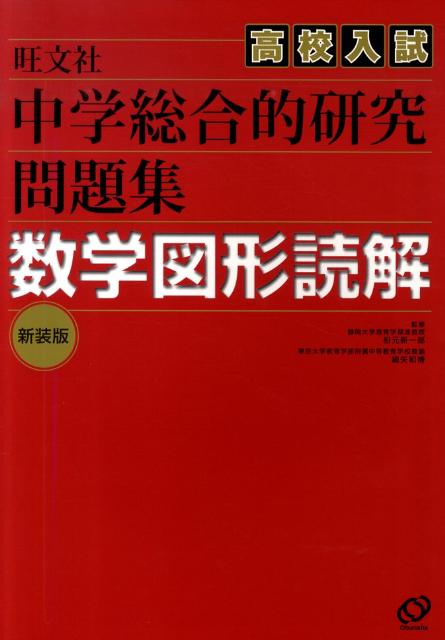 楽天ブックス 中学総合的研究高校入試問題集数学図形読解新装版 細矢和博 本