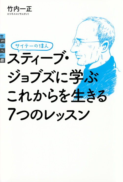 楽天ブックス サイテーの偉人 スティーブ ジョブズに学ぶ これからを生きる7つのレッスン 竹内 一正 本