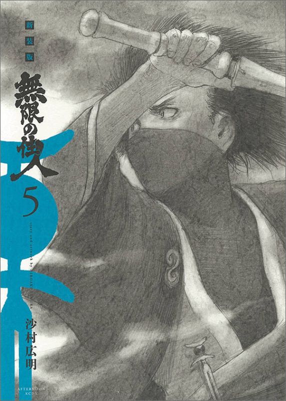 楽天ブックス 新装版 無限の住人 5 沙村 広明 本