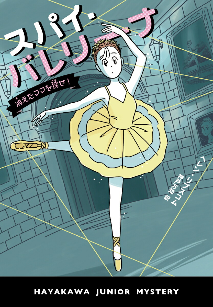 楽天ブックス スパイ バレリーナ 消えたママを探せ ヘレン リプスコム 本