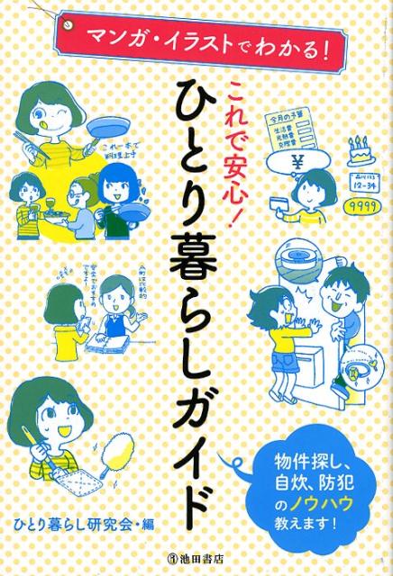 楽天ブックス マンガ イラストでわかる これで安心 ひとり暮らしガイド ひとり暮らし研究会 本