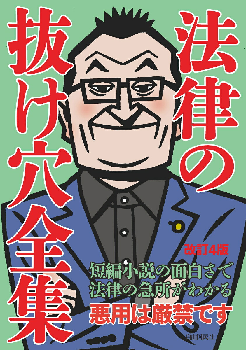 法律の抜け穴全集(改訂4版)[法律書編集部]
