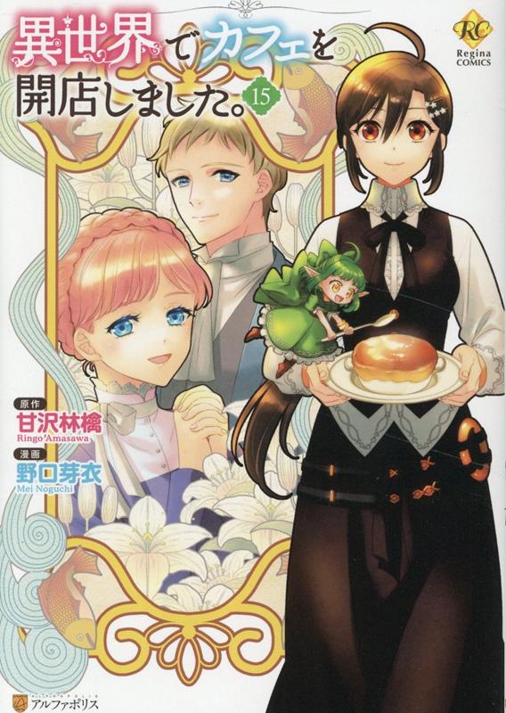 異世界でカフェを開店しました。（15）（レジーナCOMICS）[野口芽衣]