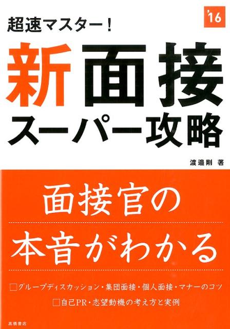 楽天ブックス 超速マスター 新 面接スーパー攻略 16年度版 渡邉剛 本