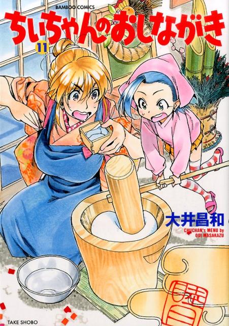 ちぃちゃんのおしながき（11）（バンブーコミックス）[大井昌和]