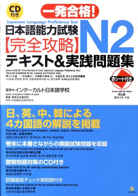 楽天ブックス: 一発合格！日本語能力試験N2完全攻略テキスト＆実践問題