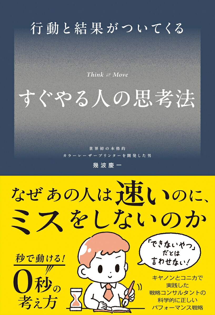 楽天ブックス: 行動と結果がついてくる すぐやる人の思考法 - 幾波 慶一 - 9784868380320 : 本
