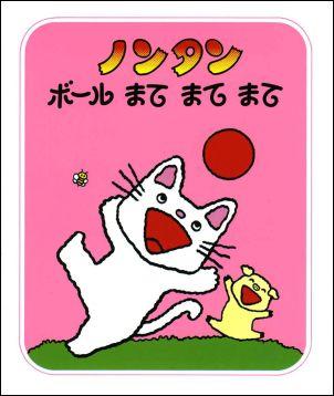 楽天ブックス ノンタン ボールまてまてまて キヨノサチコ 本