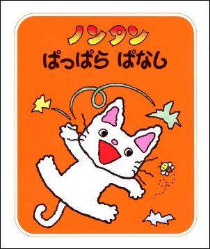 ノンタンぱっぱらぱなし2版