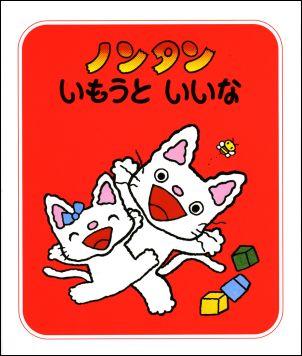 のんたんページです☆ 素敵な特典付き！】絵本『ノンタン ぶらんこのせて』偕成社
