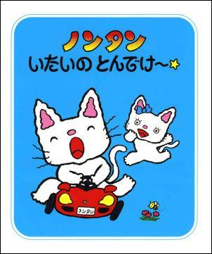 のんたんページです♪ Amazon.co.jp: ノンタン1・2・3 (ノンタン ボードブック