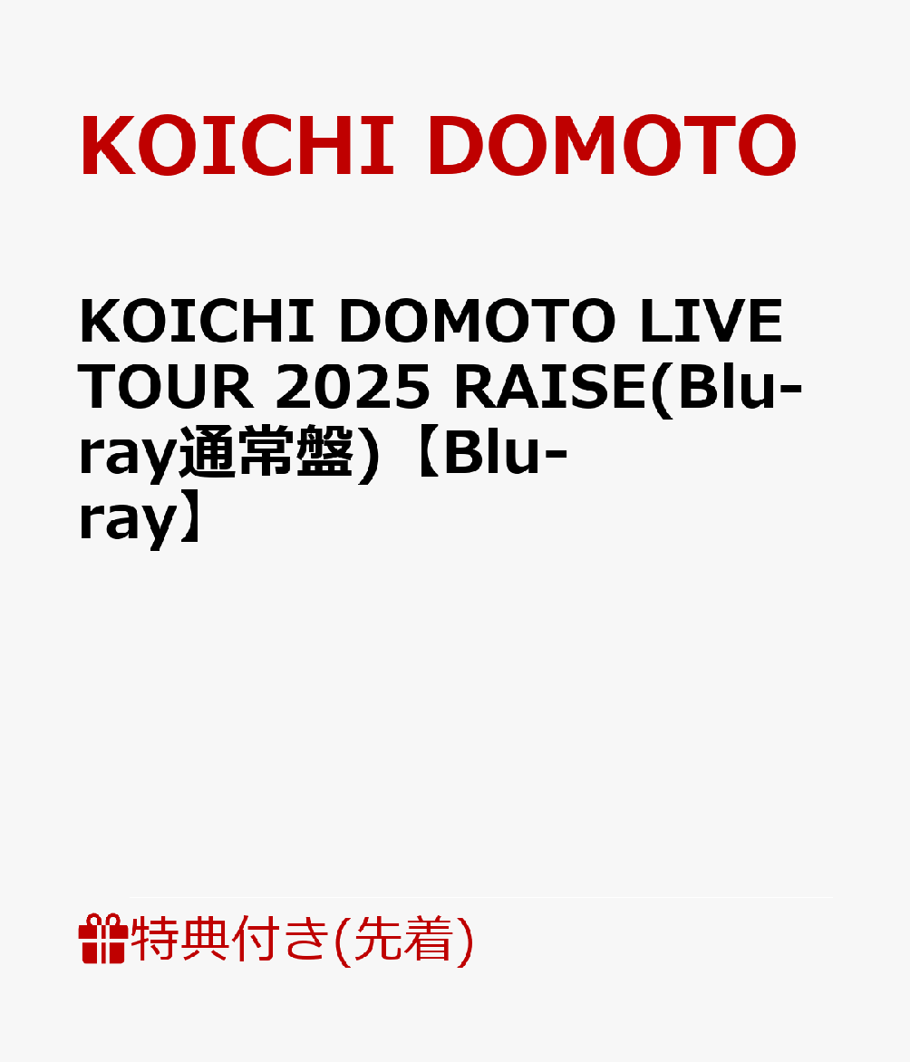 【先着特典】KOICHIDOMOTOLIVETOUR2025RAISE(Blu-ray通常盤)【Blu-ray】(RAISELIVEステッカーB)[KOICHIDOMOTO]
