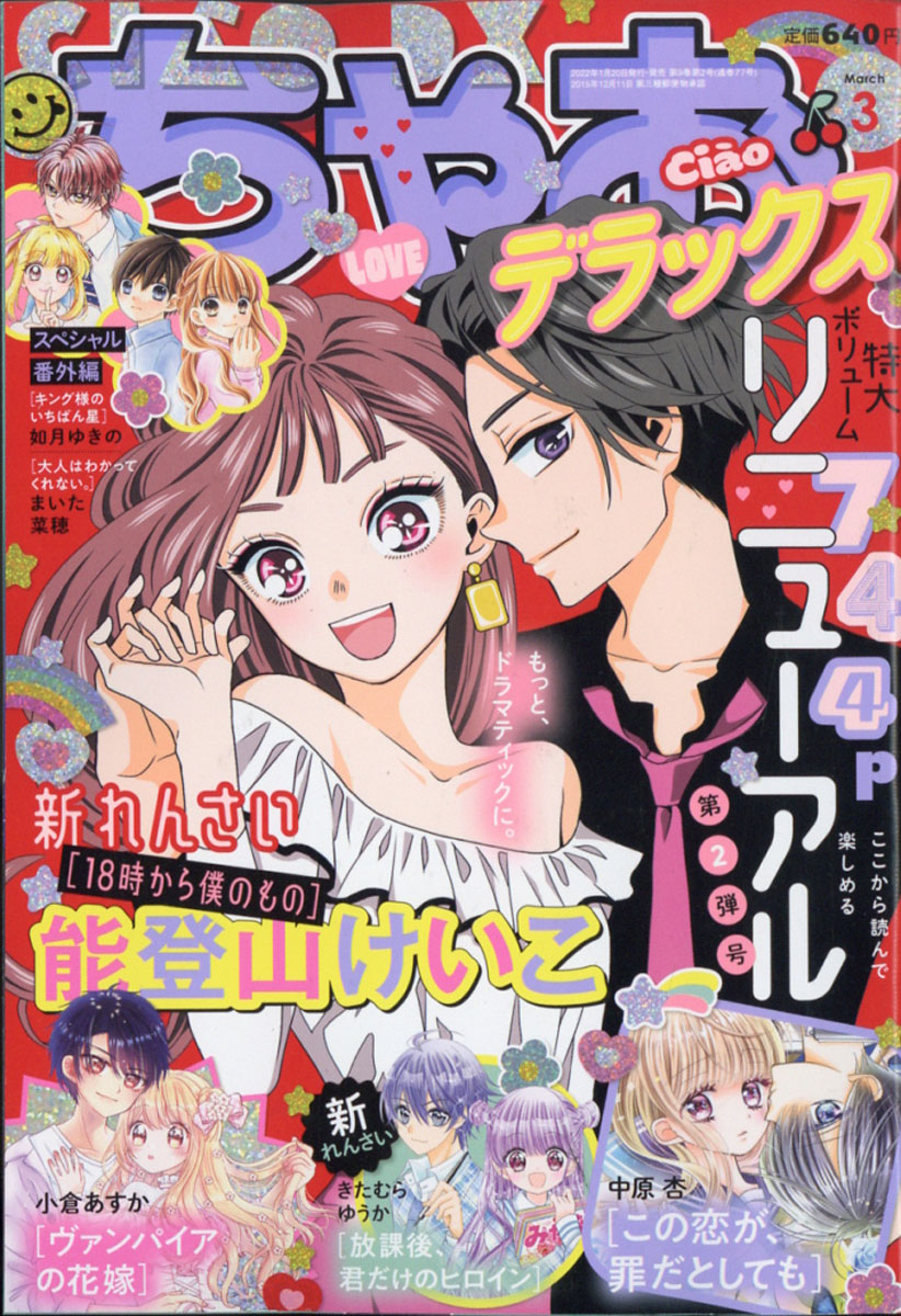 楽天ブックス ちゃおデラックス 22年 03月号 雑誌 小学館 雑誌