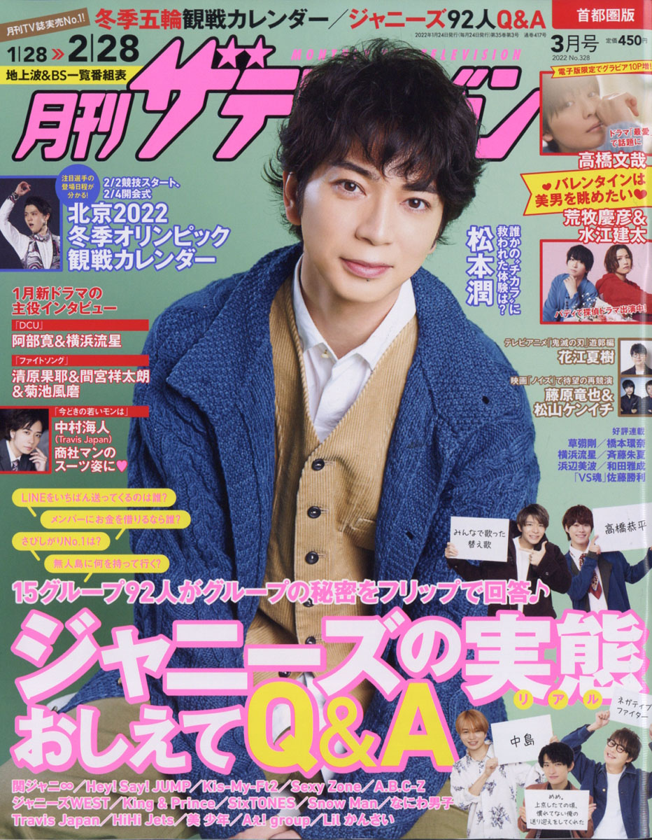 楽天ブックス 月刊 ザテレビジョン首都圏版 2022年 03月号 雑誌 Kadokawa 4910136330321 雑誌 5088