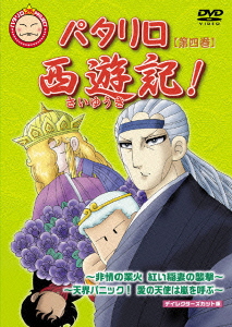 楽天ブックス パタリロ西遊記 4 前島健一 甲斐田ゆき Dvd