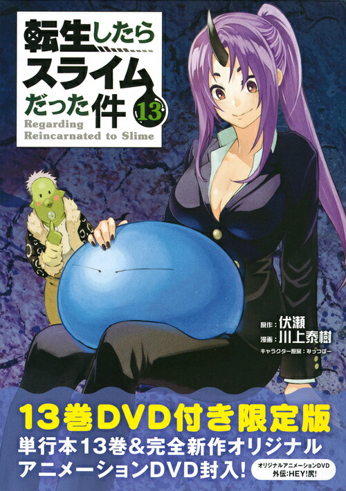 OAD付き転生したらスライムだった件（13）限定版（講談社キャラクターズライツ）[川上泰樹]