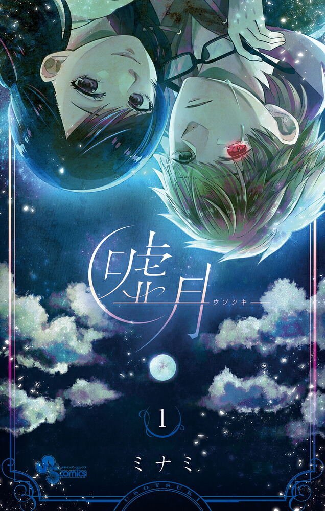 嘘月-ウソツキ-(1) 表紙