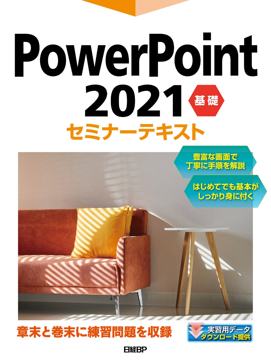 楽天ブックス: PowerPoint 2021 基礎セミナーテキスト - 日経BP