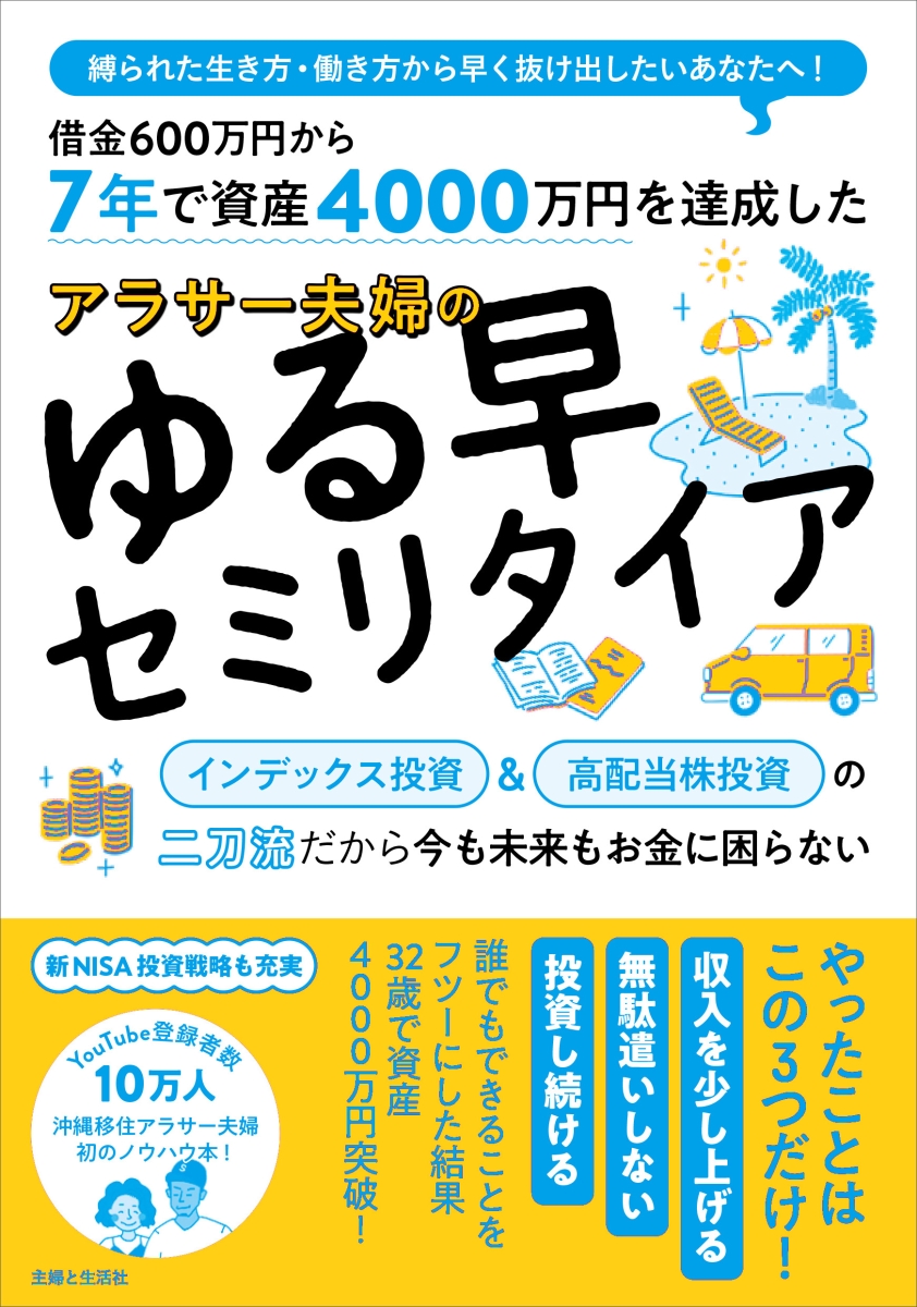 楽天ブックス: 7年で資産4000万円を達成した アラサー夫婦のゆる早セミ