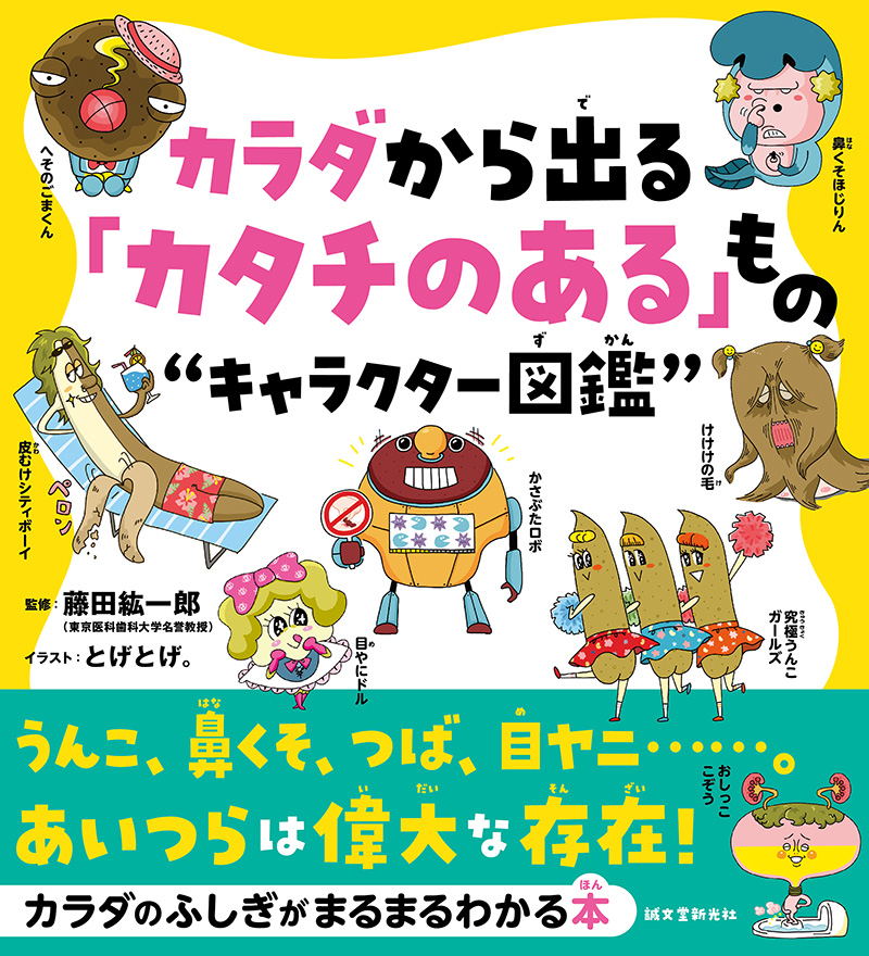 楽天ブックス カラダから出る カタチのある もの キャラクター図鑑 うんこ 鼻くそ つば 目ヤニ あいつらは偉大な存在 藤田 紘一郎 本