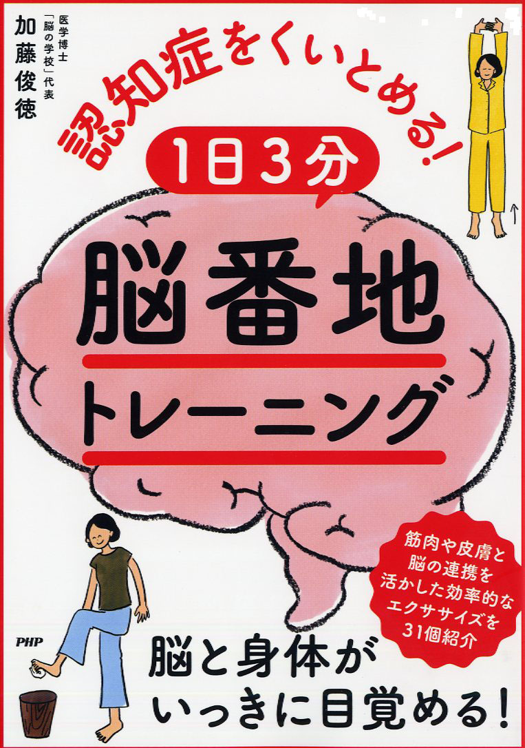 楽天ブックス 認知症をくいとめる 1日3分 脳番地 トレーニング 加藤 俊徳 本