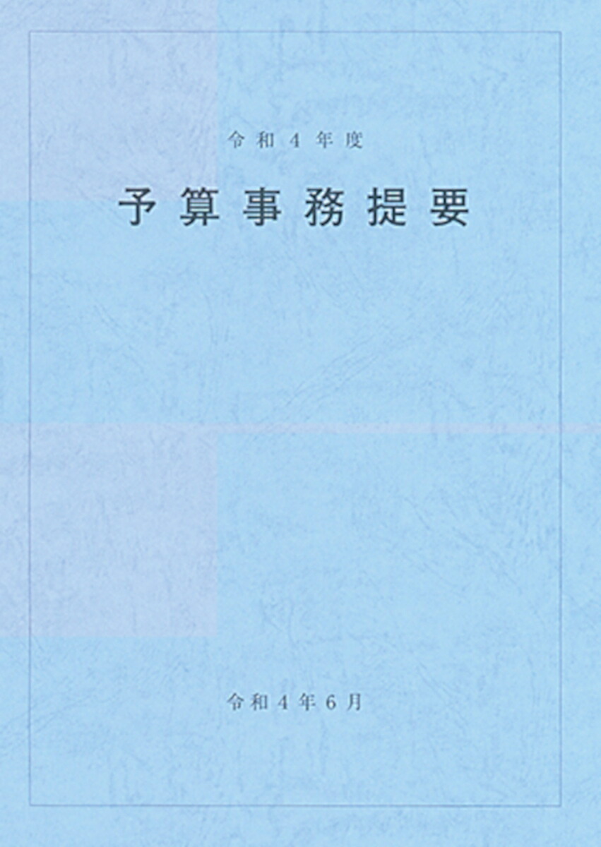 楽天ブックス: 予算事務提要 令和4年度 - 大蔵財務協会 - 9784754730321 : 本