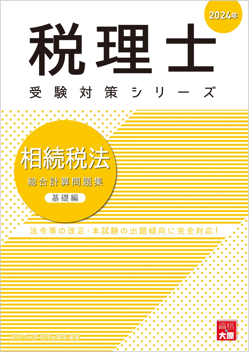 楽天ブックス: 相続税法総合計算問題集基礎編（2024年） - 資格の大原