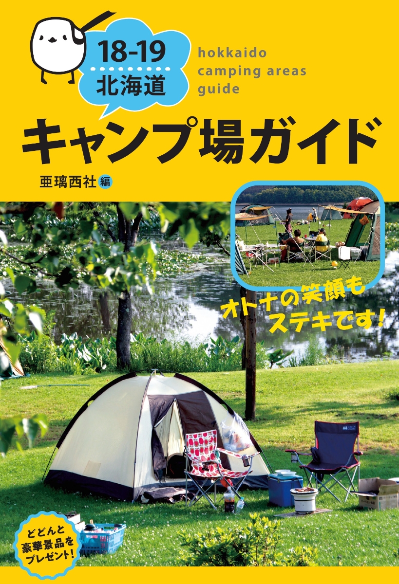 楽天ブックス 18 19 北海道キャンプ場ガイド 亜璃西社 本