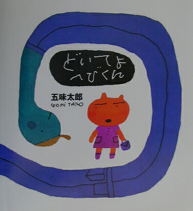 どいてよへびくん