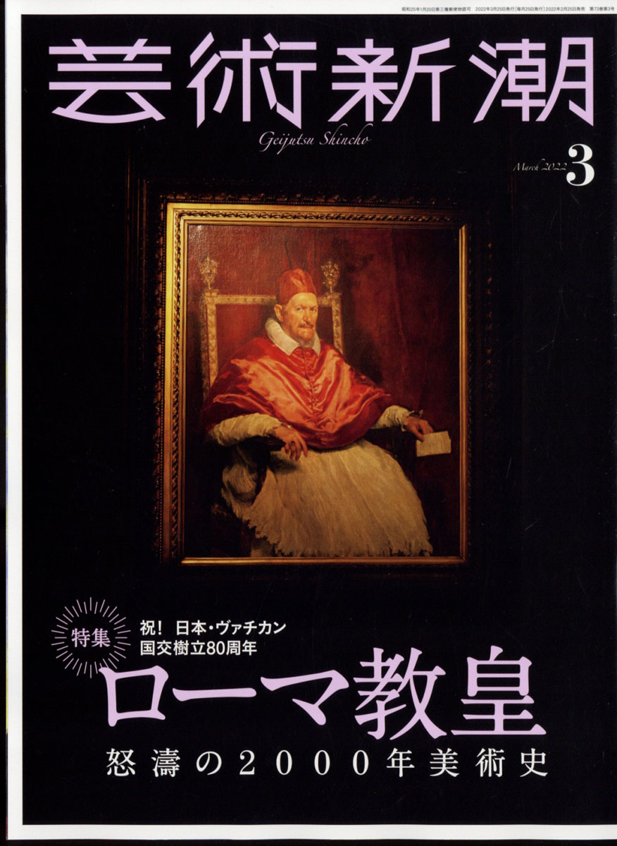 芸術新潮 2023年 2月号 アート | yepun.com.ar