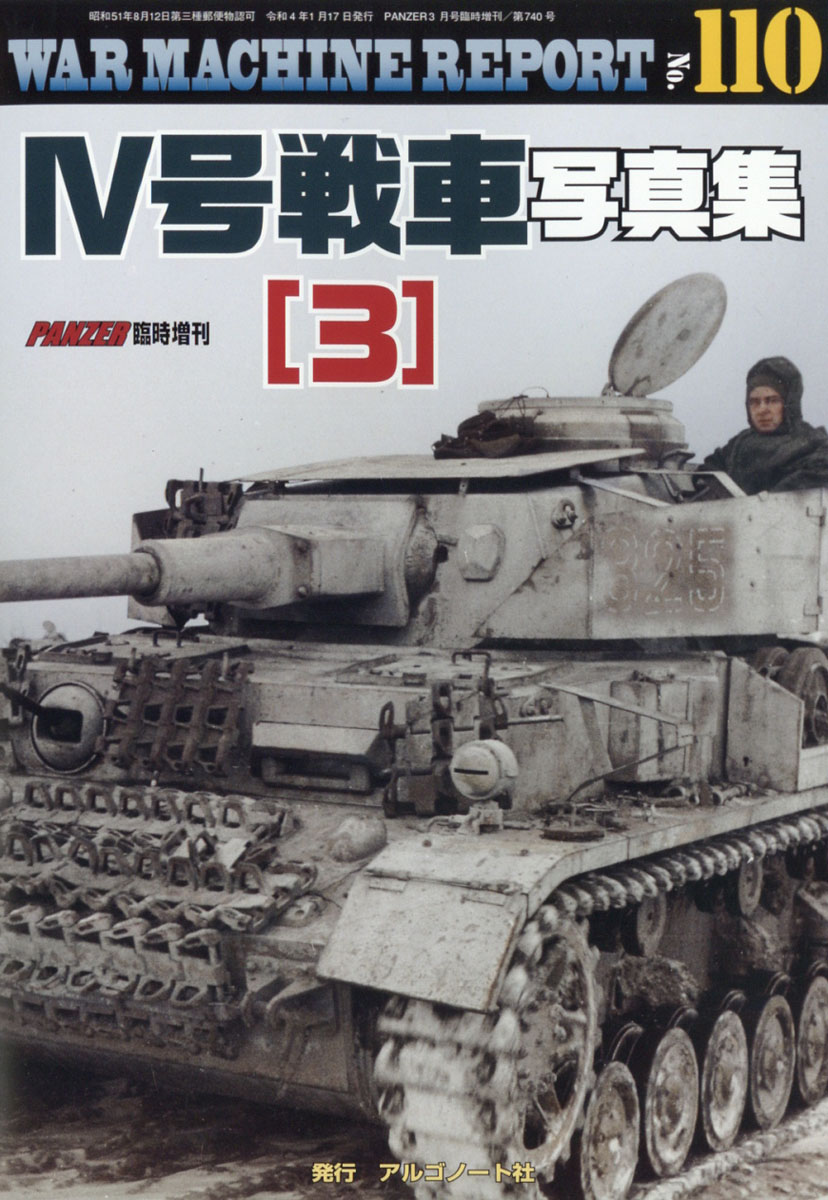 楽天ブックス War Machine Report ウォーマシンレポート No 110 4号戦車写真集 3 22年 03月号 雑誌 アルゴノート 雑誌