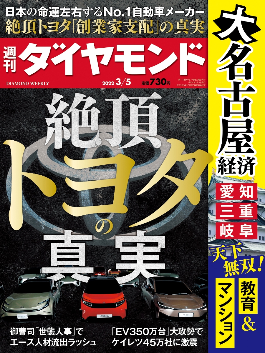 楽天ブックス: 週刊ダイヤモンド 2022年 3/5号 [雑誌] (絶頂トヨタの