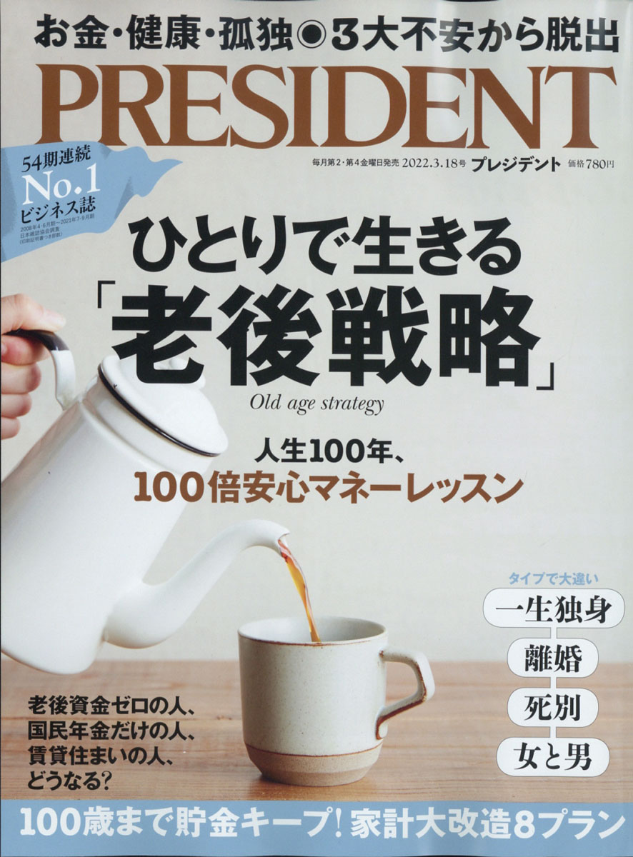 楽天ブックス: PRESIDENT (プレジデント) 2022年 3/18号 [雑誌