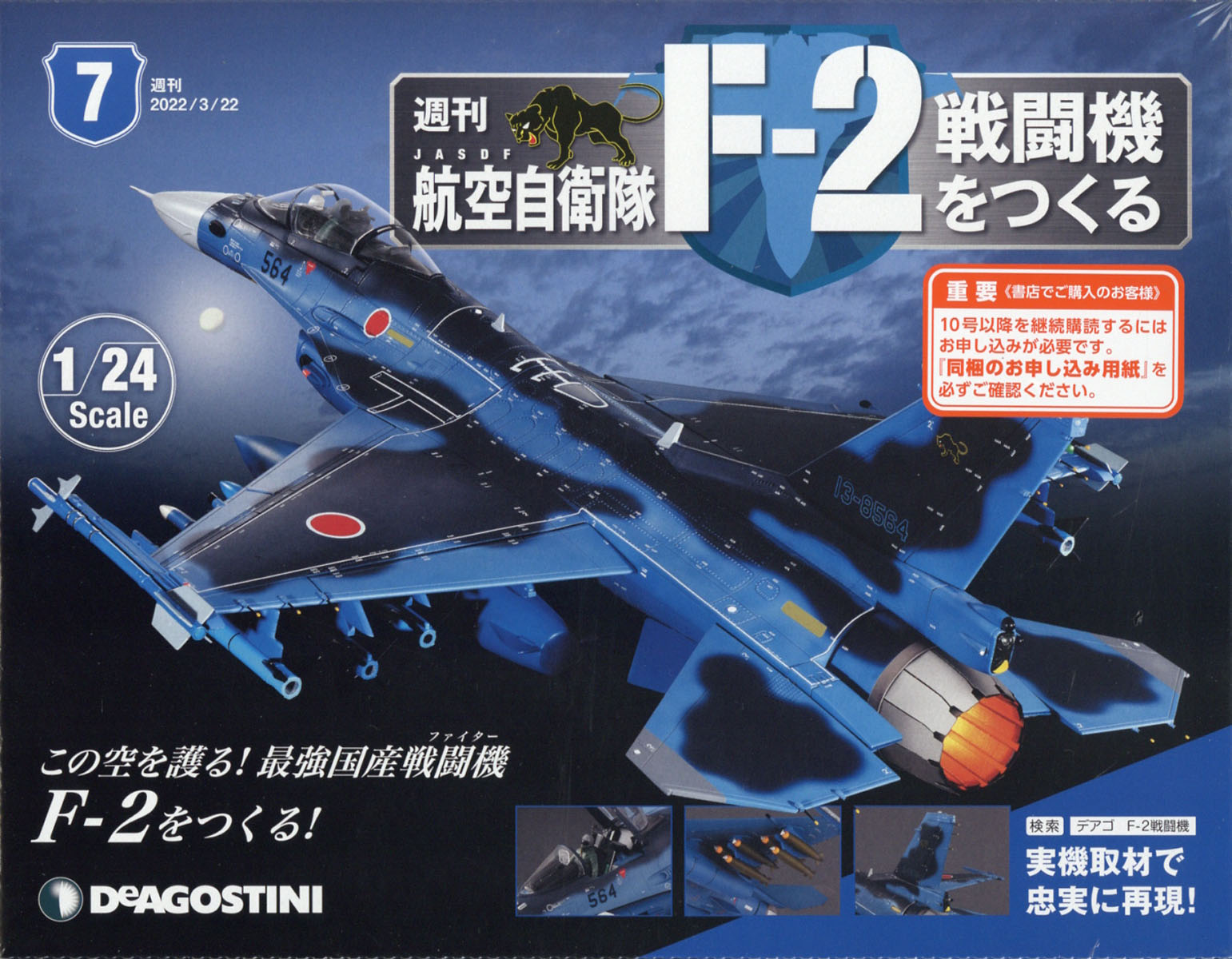 ディアゴスティーニ 週刊 航空自衛隊 F2戦闘機をつくる - 模型製作用品