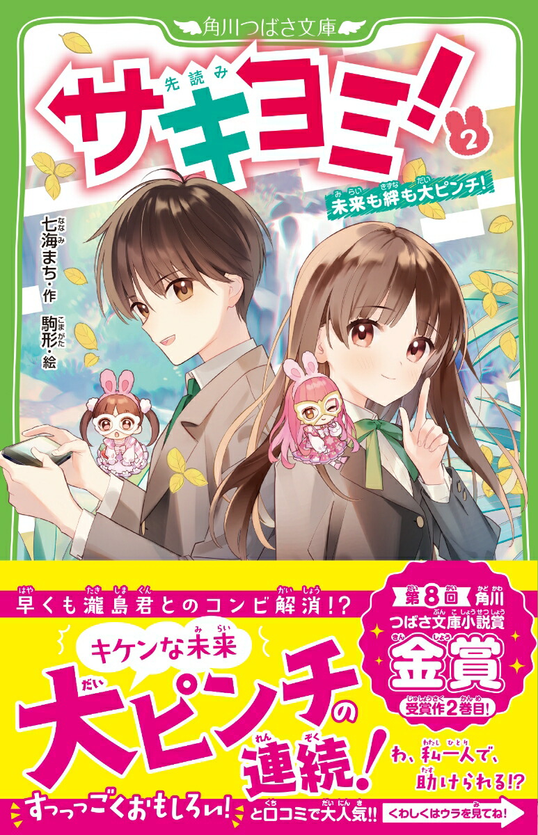 楽天ブックス サキヨミ 2 未来も絆も大ピンチ 七海 まち 本