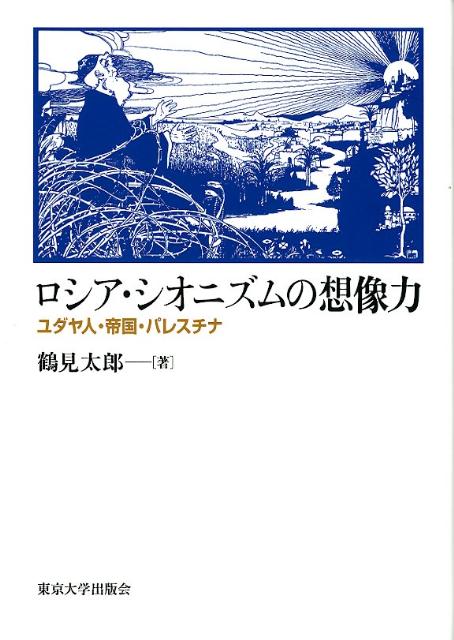 楽天ブックス: ロシア・シオニズムの想像力 - ユダヤ人・帝国・パレスチナ - 鶴見太郎 - 9784130160322 : 本