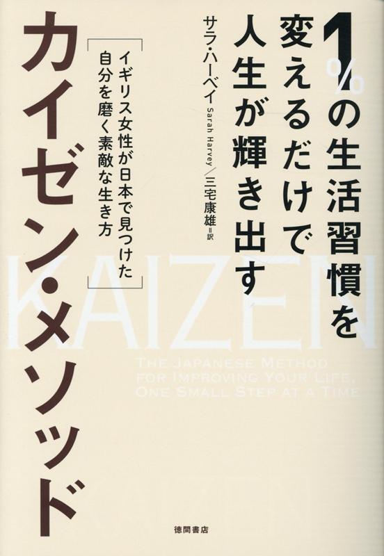 楽天ブックス 1 の生活習慣を変えるだけで人生が輝き出すカイゼン メソッド イギリス女性が日本で見つけた自分を磨く素敵な生き方 サラ ハーベイ 本