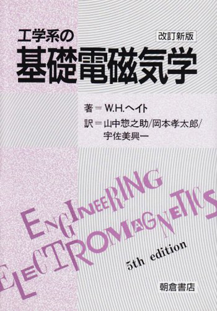 工科系の電磁気学 - 語学・辞書・学習参考書