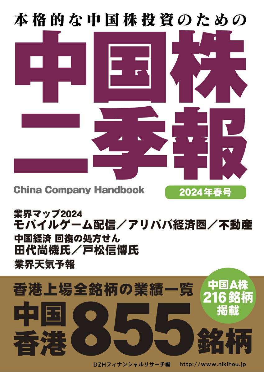 楽天ブックス: 中国株二季報2024年春号 - DZHフィナンシャルリサーチ