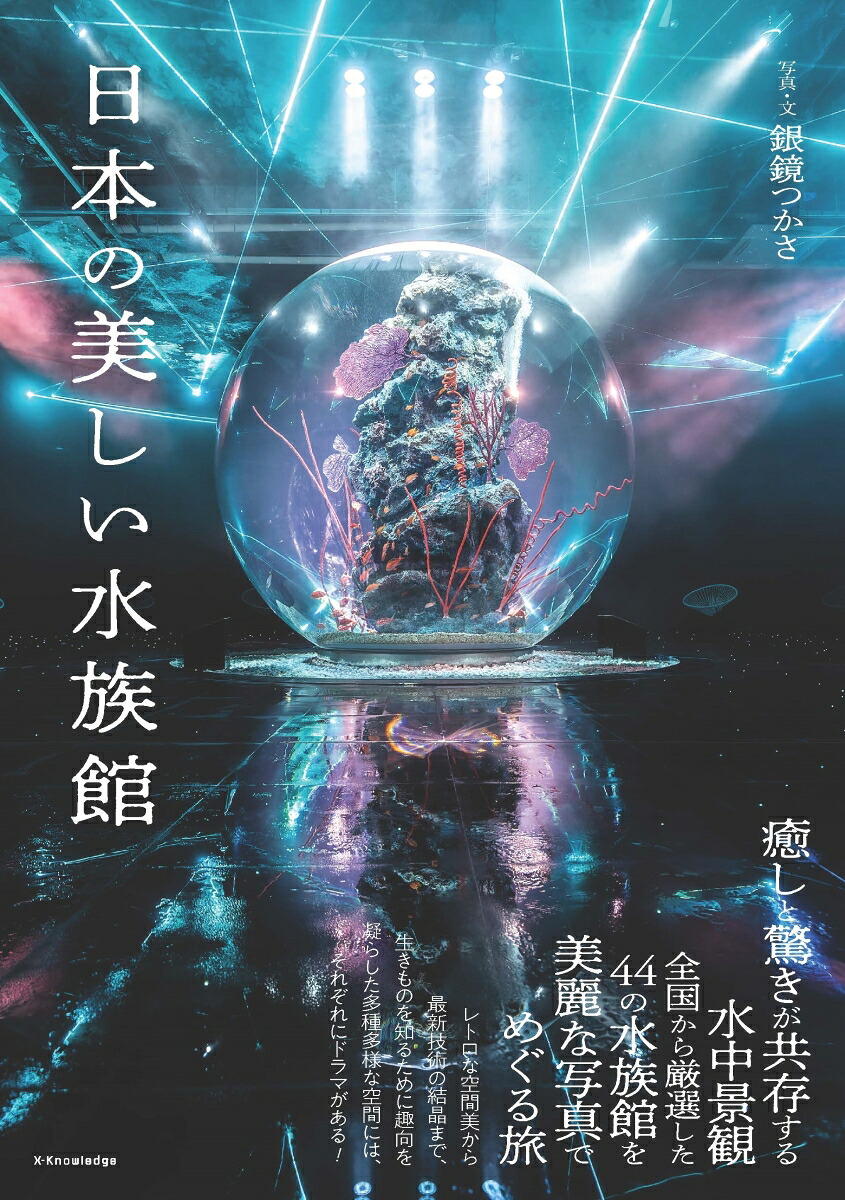 日本の美しい水族館[銀鏡つかさ]